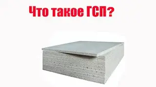 Что такое ГСП. Как его использовать в звукоизоляции.