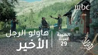 مسلسل الهيبة - الحلقة 29 - هاولو.. الرجل الأخير
