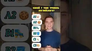 Определи свой уровень английского! 🇬🇧