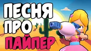ПЕСНЯ ПРО ПАЙПЕР / ПЕСНЯ ПРО ЭПИЧЕСКИХ БРАВЛЕРОВ BRAWL STARS