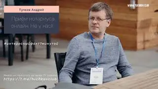 #интересныйфакт1минутой. Нотариус онлайн. Все возможно, но не у нас(. Клан нотариусов против.