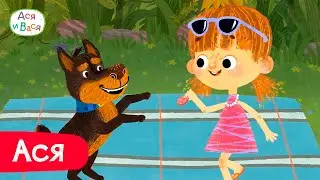 Приключения Аси l мультфильмы для детей 0+