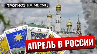 Расклад Таро: прогноз для России на апрель