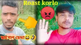 ছাগেল চেদা Amake Roast korlo Roast video