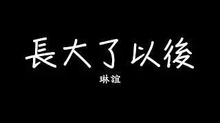 琳誼Ring [ 長大了以後 Fake Adult ] feat.怕胖團 PAPUN BAND 歌詞 lyrics SMDlyrics