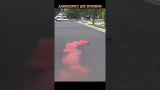 Цветная дымовая шашка