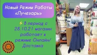 ✨🌞⚡️Режим работы Лучезарь с 28 октября