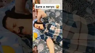 Батя и петух #comedy #shorts