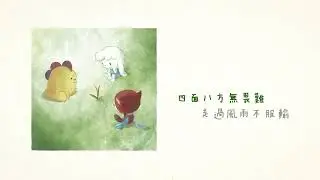 今年春天最療癒歌曲！《小草》溫暖你的心！