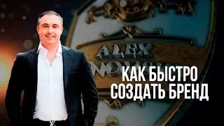 Как быстро создать бренд? Совет от Алекса
