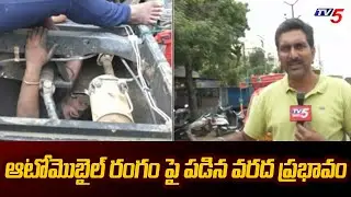 ఆటోమొబైల్ రంగం పై పడిన వరద ప్రభావం | Heavy Floods in Khammam District | TV5 News