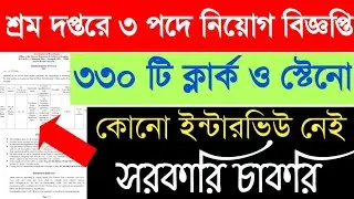 শ্রম দপ্তরে 3 পদে কর্মী নিয়োগ 2022 || westbengal new job notification 2022