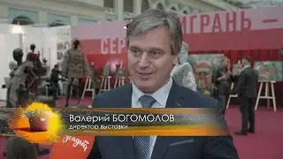 Телеканал «Усадьба». II Художественно-промышленная выставка-форум «Уникальная Россия»