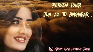 Peruzai Tohir [Ay dar daruni jonamu , Jon az tu bekhabar] (Munojot)