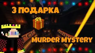 ГДЕ НАЙТИ ВСЕ ПОДАРКИ НА ХАЙПИКСЕЛЕ В ЛОББИ - Murder Mystery 2021