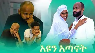 🛑አዩን አጣናት የልፈለግንበት የለም በሂወት መኖሯዋም ያጠራጥራል