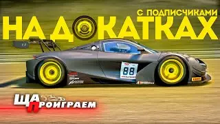 ВРЫВАЕМСЯ НА ДОКАТКАХ К ДОКАТКЕ | ГОНКИ СО ЗРИТЕЛЯМИ | ACC