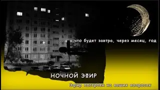 Ночной эфир  ВОПРОС-ОТВЕТ