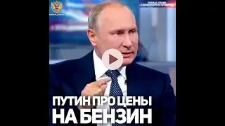 ПУТИН ПРО ЦЕНЫ НА БЕНЗИН