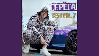 Мой бит (feat. Der Seidler)