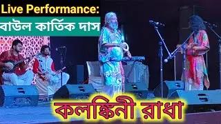 কলঙ্কিনী রাধা জলে না যাইও । Live Performance by Kartik Das বাউল