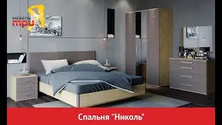 Современная спальня «Николь»/ Модульная мебель для спальни