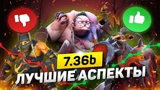 Лучшие аспекты 7.36b | 1win Dota 2