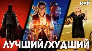 Лучший/Худший фильм мая 2019