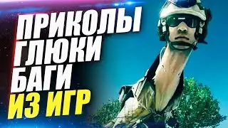 Game Funny Moments Memes #1 // Приколы, Мемы и смешные моменты из игры