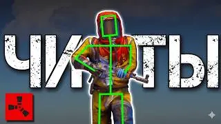 ЧИТ НА РАСТ | КАК СКАЧАТЬ БЕСПЛАТНЫЙ ЧИТ НА РАСТ | СКАЧАТЬ ЧИТЫ НА RUST | РАБОЧИЙ ЧИТ НА РАСТ