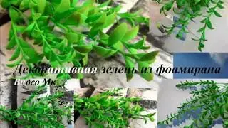 Видео Мк Декоративная зелень из фоамирана