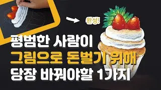 그림 수익화 위해 반드시 바꿔야할 1가지