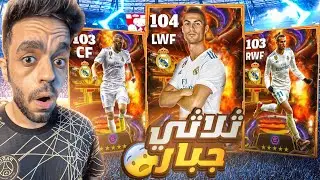 البحث عن ثلاثي BBC🤯عودة اسرع هجوم في التاريخ🔥|efootball 2024