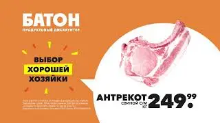 Рекламный ролик «Антрекот. Выбор хорошей хозяйки» | Батон — Продуктовый дискаунтер | AK-production