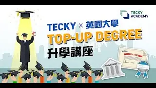 Tecky x 英國大學TOP-UP DEGREE 升學講座