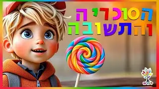 Shai and the Candy🍭 - The most amazing story you've heard before Yom Kippur