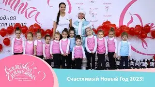 Счастливый Новый Год 2022 | Happy New Year 2023