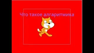 Что такое алгаритмика?