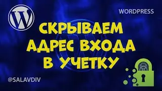 WordPress - скрываем адрес входа в учетку | 