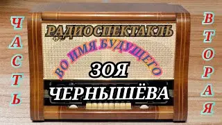 РАДИОСПЕКТАКЛЬ З.ЧЕРНЫШЁВА ВО ИМЯ БУДУЩЕГО RADIO SHOW Z.CHERNYSHEVA FOR THE FUTURE