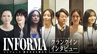 【スペシャルインタビュー】作品の脇を固める豪華キャストたち。今シーズンの見どころと意気込みを語る。｜ インフォーマ -闇を生きる獣たち- 11/7(木) ABEMAで無料放送スタート
