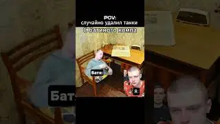 Удалил танки отцу 