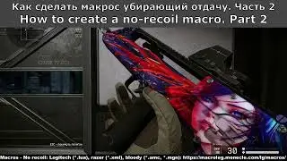 How to Create a No Recoil Macro. Как сделать макрос убирающий отдачу.Macros: logitech, razer, bloody