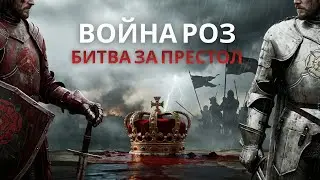 Война Алой и Белой розы: Самая кровавая династическая война Англии