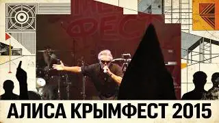 АлисА. Крым ФЕСТ. 25 июля 2015 (полный сет)