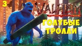 ⚡ Прохождение Valheim: Голубые Тролли #3