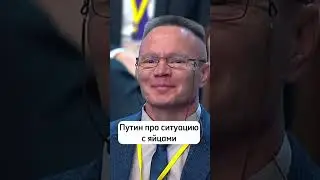 Путин про рост цен на яйца // Итоги года с Владимиром Путиным #политика #интересно #путин