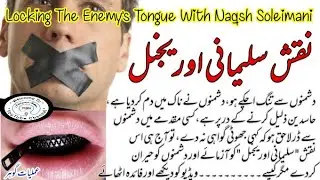 DUSMAN KI ZUBAN KO BAND KARNA IN URDU| Locking The Enemy's Tongue With Naqsh Soleimani In Urdu |