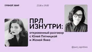 ПРЛ ИЗНУТРИ: откровенный разговор с Юлей Пятницкой и Женей Янке