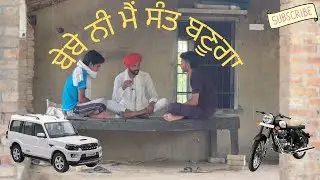 ਬੇਬੇ ਨੀ ਮੈਂ ਸੰਤ ਬਣੂਗਾ PART-1 II Funny Punjabi Video 2024 II official Gurinder Kang